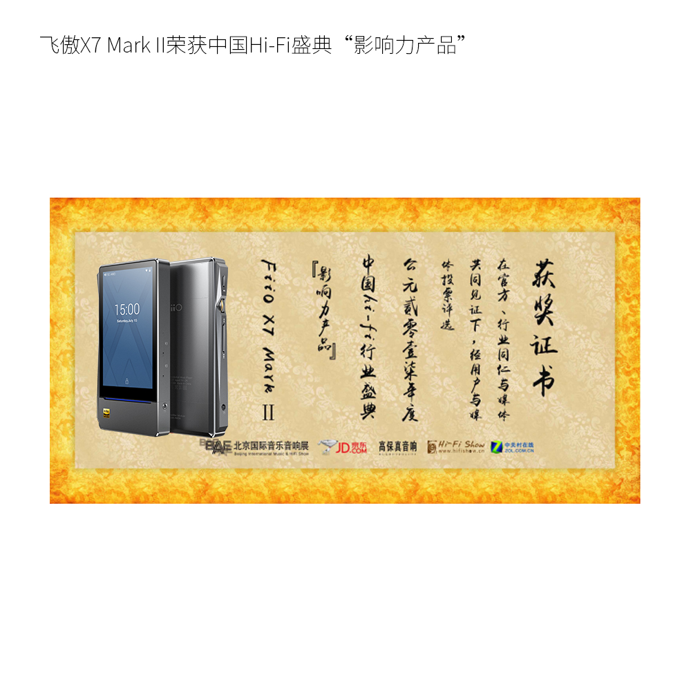 卓苧X7-Mark-II荣获中国Hi-Fi盛典“影响力产品”